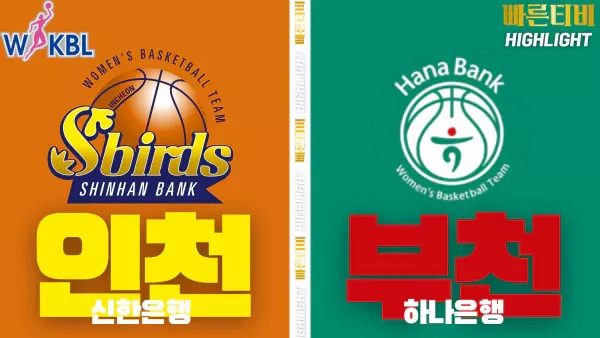 스포츠중계-빠른티비-WKBL-여자프로농구-신한은행-하나은행-하이라이트