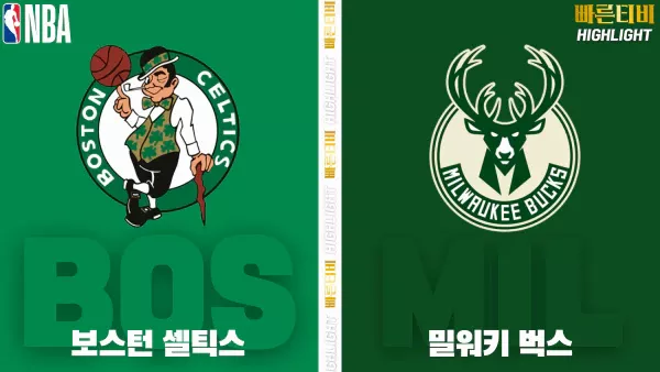 스포츠중계-빠른티비-NBA-해외농구-보스턴-밀워키-하이라이트