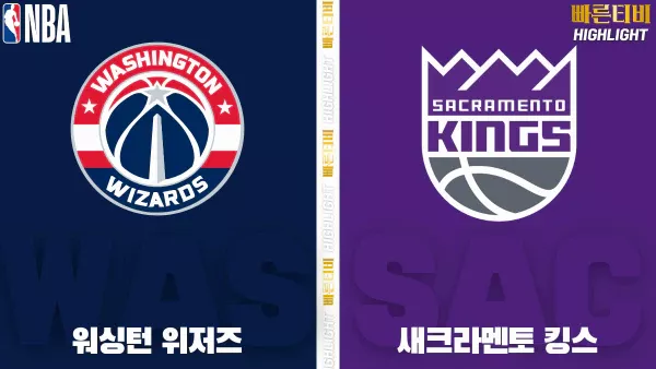 스포츠중계-빠른티비-NBA-해외농구-워싱턴-새크라멘토-하이라이트
