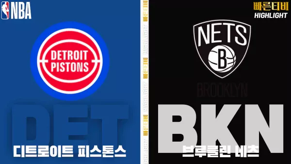 스포츠중계-빠른티비-NBA-해외농구-디트로이트-브루클린-하이라이트