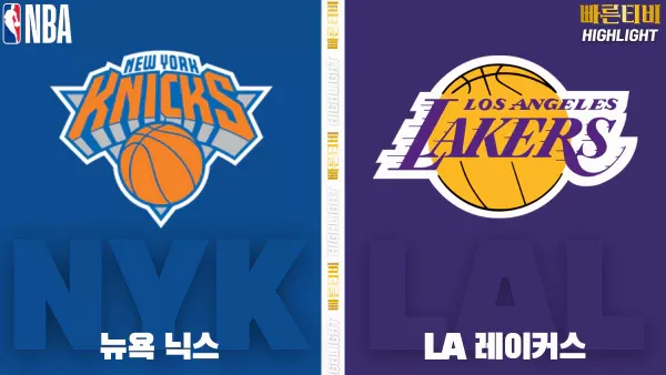 스포츠중계-빠른티비-NBA-해외농구-뉴욕-LA레이커스-하이라이트