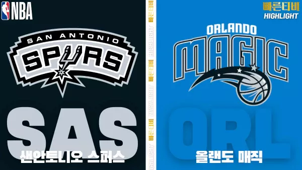 스포츠중계-빠른티비-NBA-해외농구-샌안토니오-올랜도-하이라이트