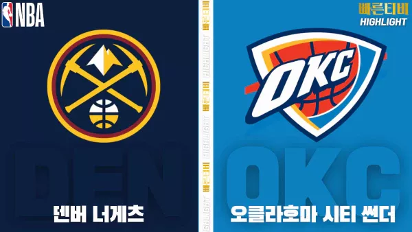 스포츠중계-빠른티비-NBA-해외농구-덴버-오클라호마-하이라이트