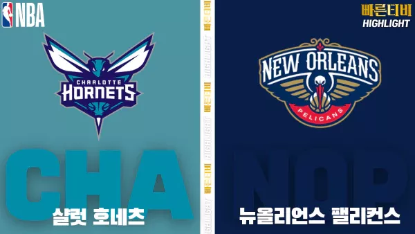 스포츠중계-빠른티비-NBA-해외농구-샬럿-뉴올리언즈 -하이라이트