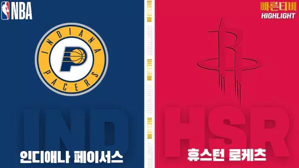 스포츠중계-빠른티비-NBA-해외농구-인디애나-휴스턴 -하이라이트
