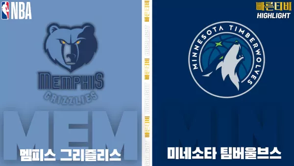 스포츠중계-빠른티비-NBA-해외농구-멤피스- 미네소타-하이라이트