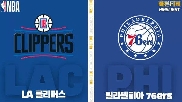 스포츠중계-빠른티비-NBA-해외농구- LA 클리퍼스-필라델피아 -하이라이트