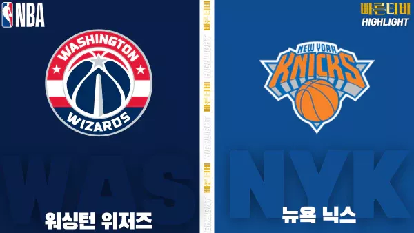 스포츠중계-빠른티비-NBA-해외농구-워싱턴-뉴욕-하이라이트