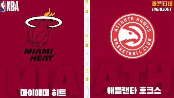 스포츠중계-빠른티비-NBA-해외농구-마이애미-애틀랜타-하이라이트