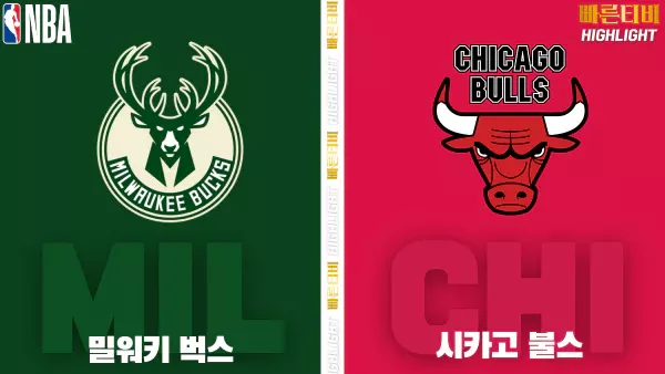 스포츠중계-빠른티비-NBA-해외농구-밀워키-시카고-하이라이트