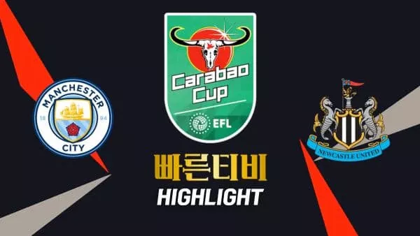 스포츠중계-빠른티비-맨시티-뉴캐슬-해외축구-하이라이트