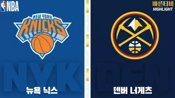 스포츠중계-빠른티비-NBA-해외농구-뉴욕-덴버-하이라이트