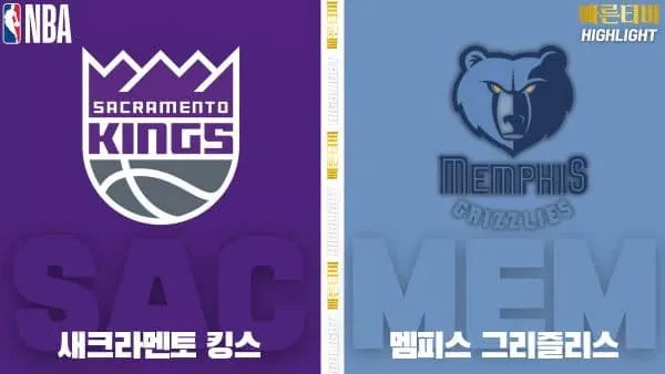 스포츠중계-빠른티비-NBA-해외농구-새크라멘토-멤피스-하이라이트