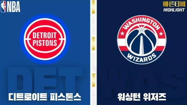 스포츠중계-빠른티비-NBA-해외농구-디트로이트-워싱턴-하이라이트