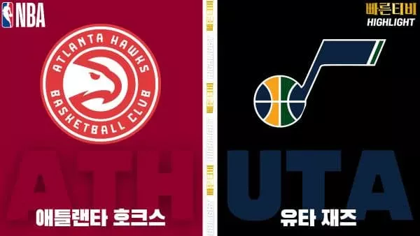 스포츠중계-빠른티비-NBA-해외농구-애틀랜타-유타-하이라이트