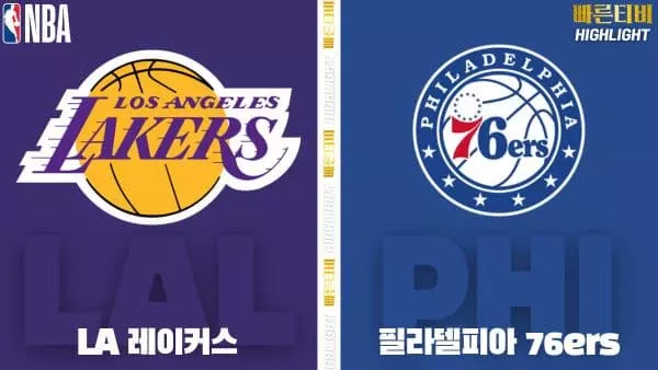 스포츠중계-빠른티비-NBA-해외농구-LA레이커스-필라델피아-하이라이트