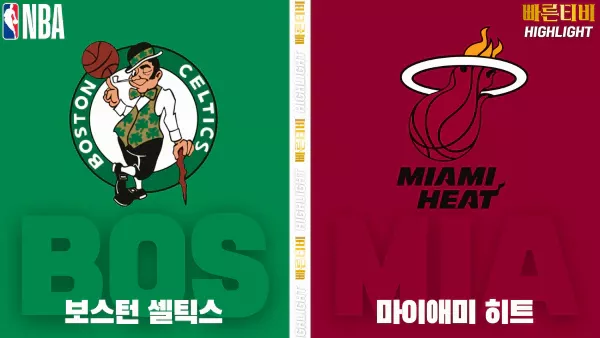 스포츠중계-빠른티비-NBA-해외농구-보스턴-마이애미-하이라이트
