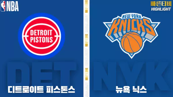 스포츠중계-빠른티비-NBA-해외농구-디트로이트-뉴욕-하이라이트