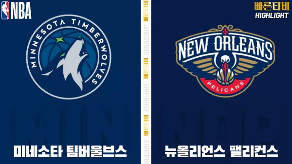 스포츠중계-빠른티비-NBA-해외농구-미네소타-뉴올리언스-하이라이트