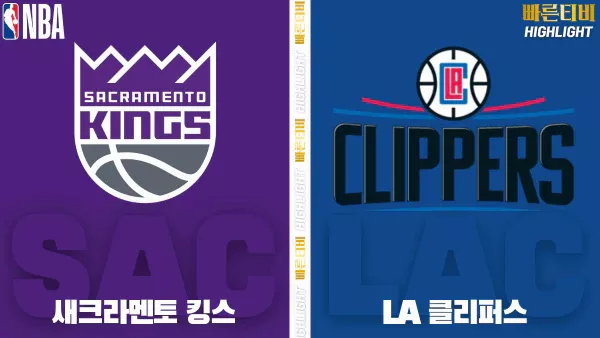스포츠중계-빠른티비-NBA-해외농구-새크라멘토-LA클리퍼스-하이라이트