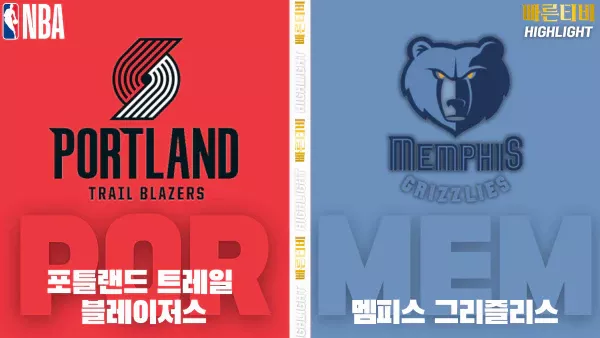스포츠중계-빠른티비-NBA-해외농구-포틀랜드-멤피스-하이라이트