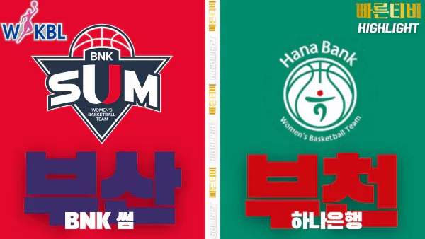 스포츠중계-빠른티비-WKBL-여자프로농구-BNK썸-하나은행-하이라이트