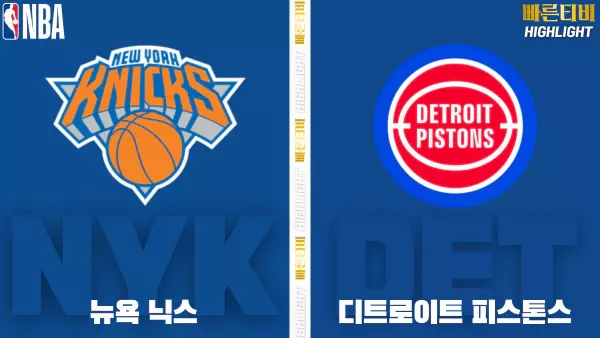 스포츠중계-빠른티비-NBA-해외농구-뉴욕-디트로이트-하이라이트