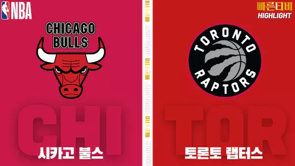 스포츠중계-빠른티비-NBA-해외농구-시카고-토론토-하이라이트