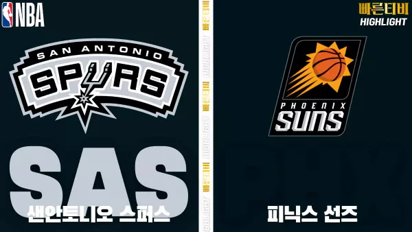 스포츠중계-빠른티비-NBA-해외농구-샌안토니오-피닉스-하이라이트