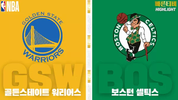스포츠중계-빠른티비-NBA-해외농구-골든스테이트-보스턴-하이라이트