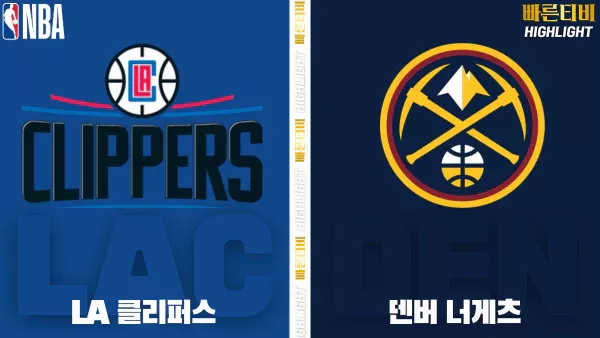 스포츠중계-빠른티비-NBA-해외농구-LA클리퍼스-덴버-하이라이트
