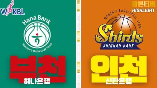 스포츠중계-빠른티비-WKBL-여자프로농구- 하나은행-신한은행-하이라이트