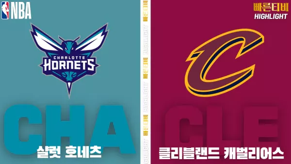 스포츠중계-빠른티비-NBA-해외농구-샬럿-클리블랜드-하이라이트
