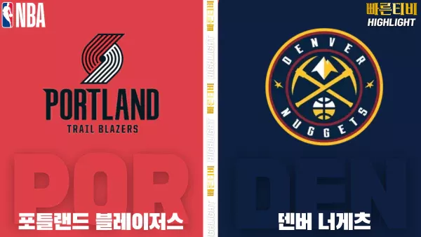 스포츠중계-빠른티비-NBA-해외농구-포틀랜드-덴버-하이라이트