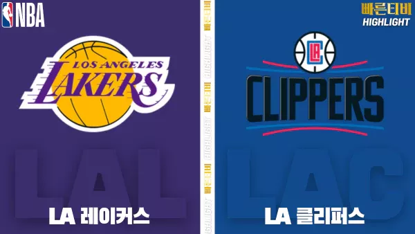 스포츠중계-빠른티비-NBA-해외농구-LA레이커스-LA클리퍼스-하이라이트