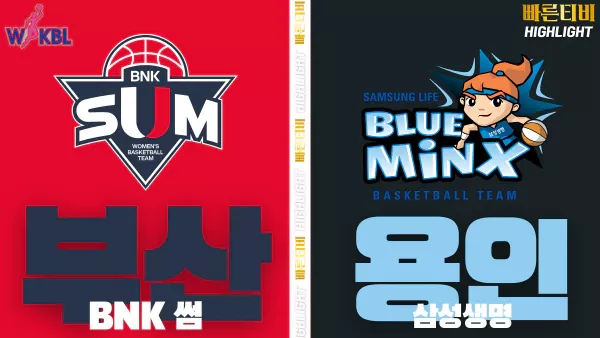 스포츠중계-빠른티비-WKBL-여자프로농구- BNK 썸-삼성생명-하이라이트