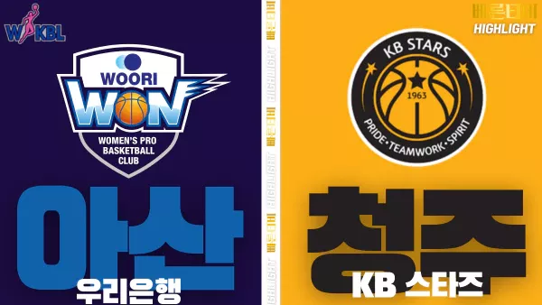 스포츠중계-빠른티비-WKBL-여자프로농구- 우리은행- KB스타즈-하이라이트