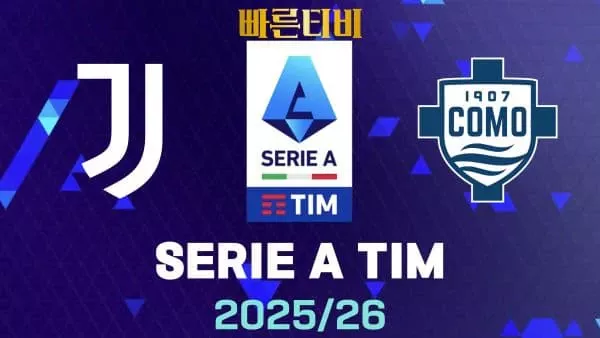 스포츠중계-빠른티비-유벤투스-코모-해외축구-하이라이트