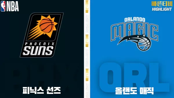 스포츠중계-빠른티비-NBA-해외농구-피닉스-올랜도-하이라이트