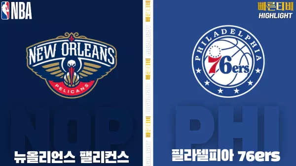 스포츠중계-빠른티비-NBA-해외농구-뉴올리언스-필라델피아-하이라이트