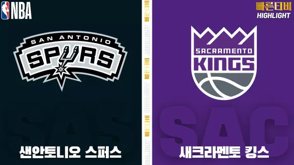스포츠중계-빠른티비-NBA-해외농구-샌안토니오-새크라멘토-하이라이트