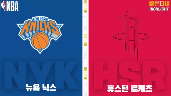 스포츠중계-빠른티비-NBA-해외농구-뉴욕-휴스턴-하이라이트