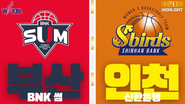 스포츠중계-빠른티비-WKBL-여자프로농구- BNK 썸-신한은행-하이라이트