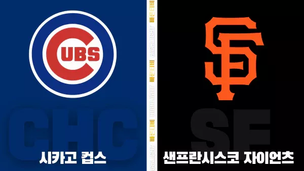 스포츠중계-빠른티비-MLB-시카고컵스-샌프란시스코-해외야구-하이라이트