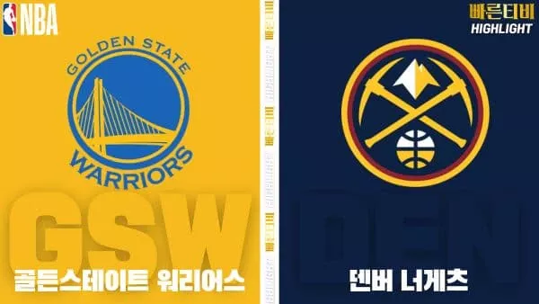 스포츠중계-빠른티비-NBA-해외농구-골든스테이트-덴버-하이라이트