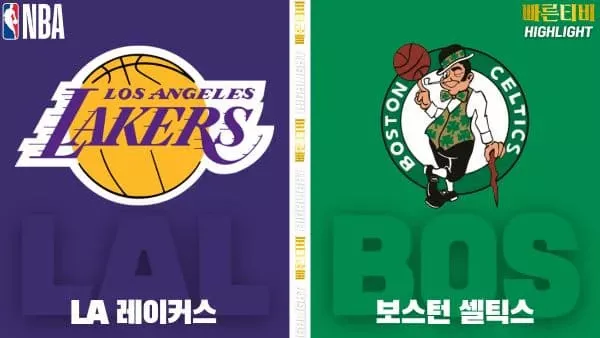 스포츠중계-빠른티비-NBA-해외농구-LA레이커스-보스턴-하이라이트