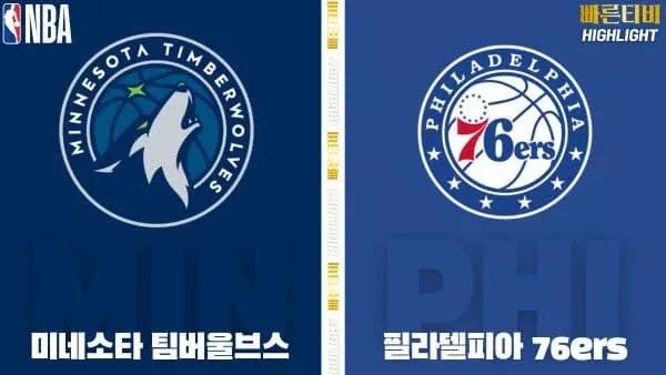 스포츠중계-빠른티비-NBA-해외농구-미네소타-필라델피아-하이라이트