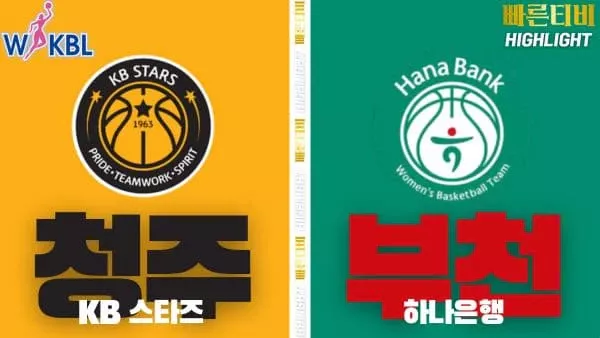 스포츠중계-빠른티비-WKBL-여자프로농구- KB스타즈-하나은행-하이라이트