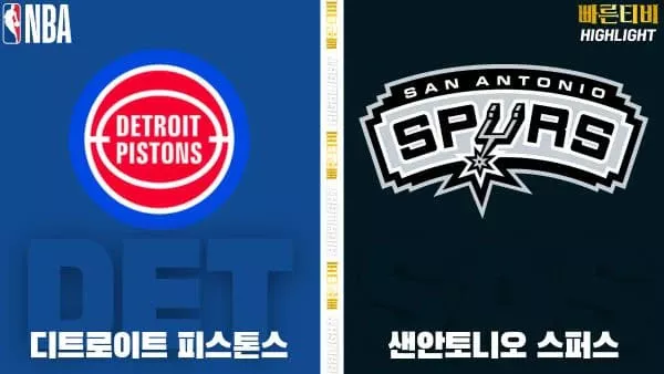 스포츠중계-빠른티비-NBA-해외농구-디트로이트-샌안토니오-하이라이트