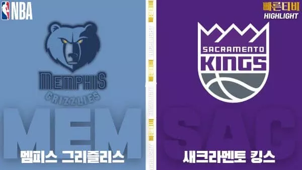 스포츠중계-빠른티비-NBA-해외농구-멤피스-새크라멘토-하이라이트